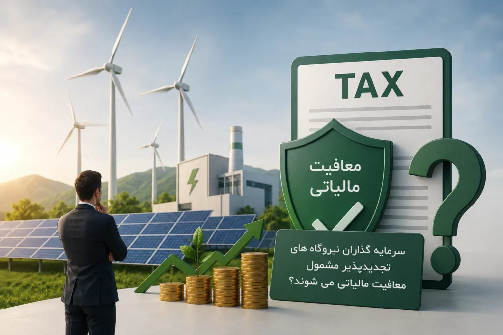 معافیت مالیاتی نیروگاه خورشیدی