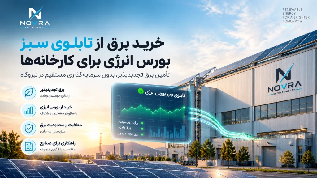 خرید برق از تابلوی سبز بورس انرژی
